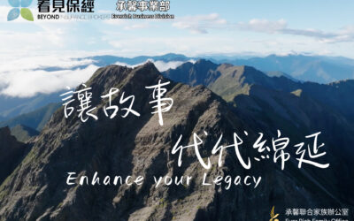 看見保經――讓故事代代綿延