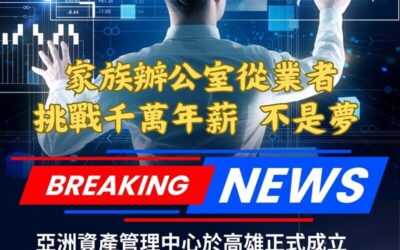 活動-不動產傳承及認識家族辦公室