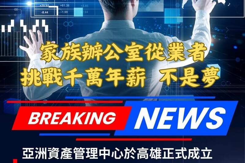 活動-不動產傳承及認識家族辦公室