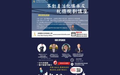 《不動產活化傳承及稅務規劃講座》