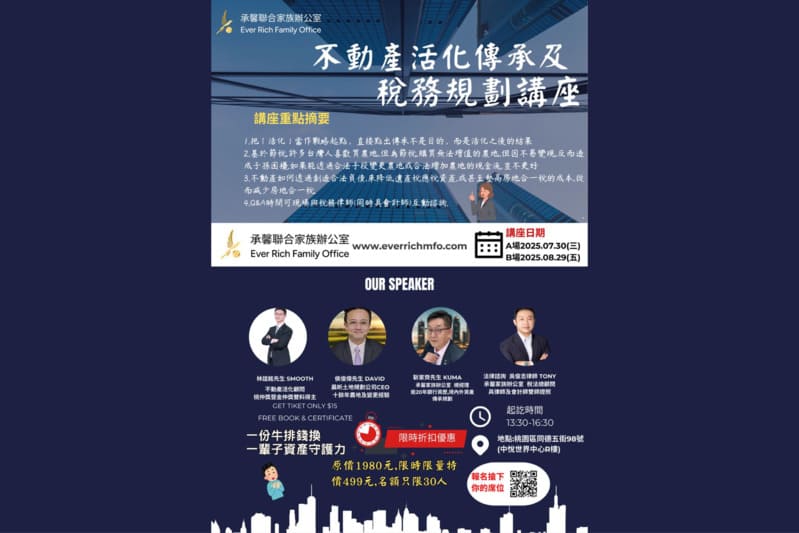 《不動產活化傳承及稅務規劃講座》