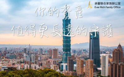 【承馨家族辦公室 × 政策紅利來襲】