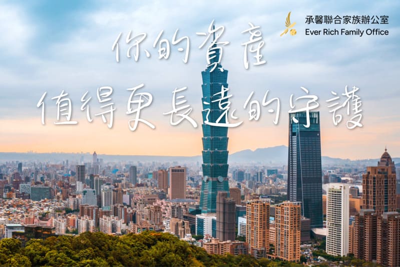 【承馨家族辦公室 × 政策紅利來襲】