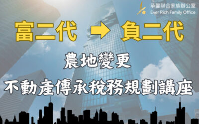 農地變更及不動產傳承稅務講座