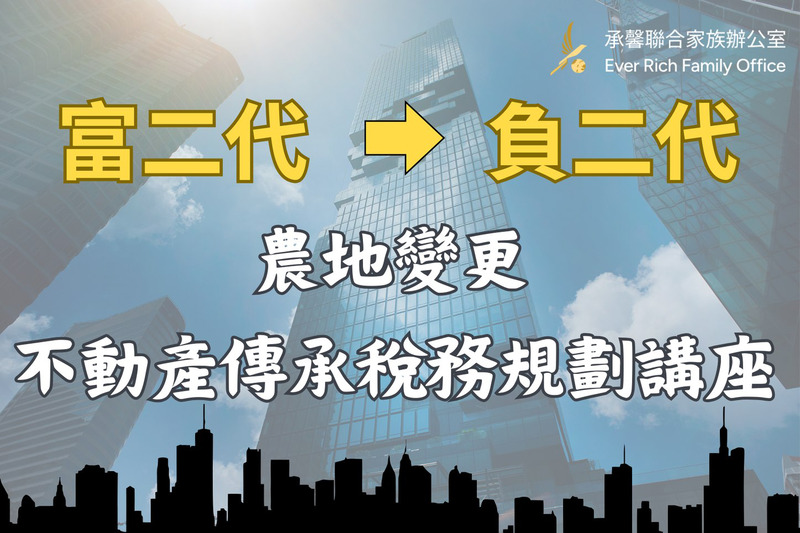 農地變更及不動產傳承稅務講座