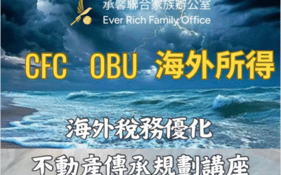 【 你以為海外賺的錢能躲過一劫?錯!CFC 法規正瞄準你 】