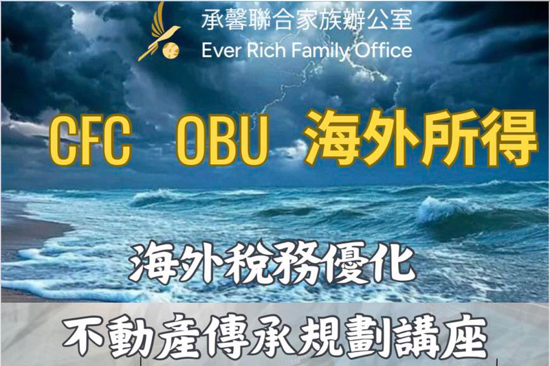 【 你以為海外賺的錢能躲過一劫?錯!CFC 法規正瞄準你 】