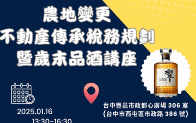 《農地活化傳承及稅務規劃講座暨歲末品酒會》-台中場