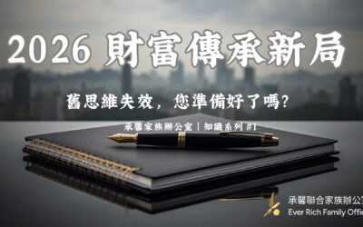 報稅季又到了：高資產家庭該重新檢視資產持有架構了