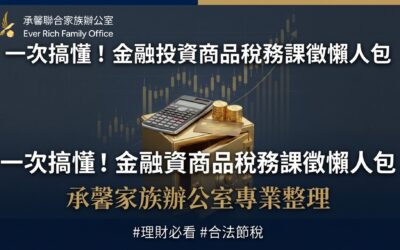 一次搞懂金融投資商品稅務課徵規定-part 1