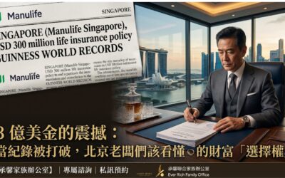 近百億保單的震撼:真正的富豪,買的不是保險,而是財富選擇權