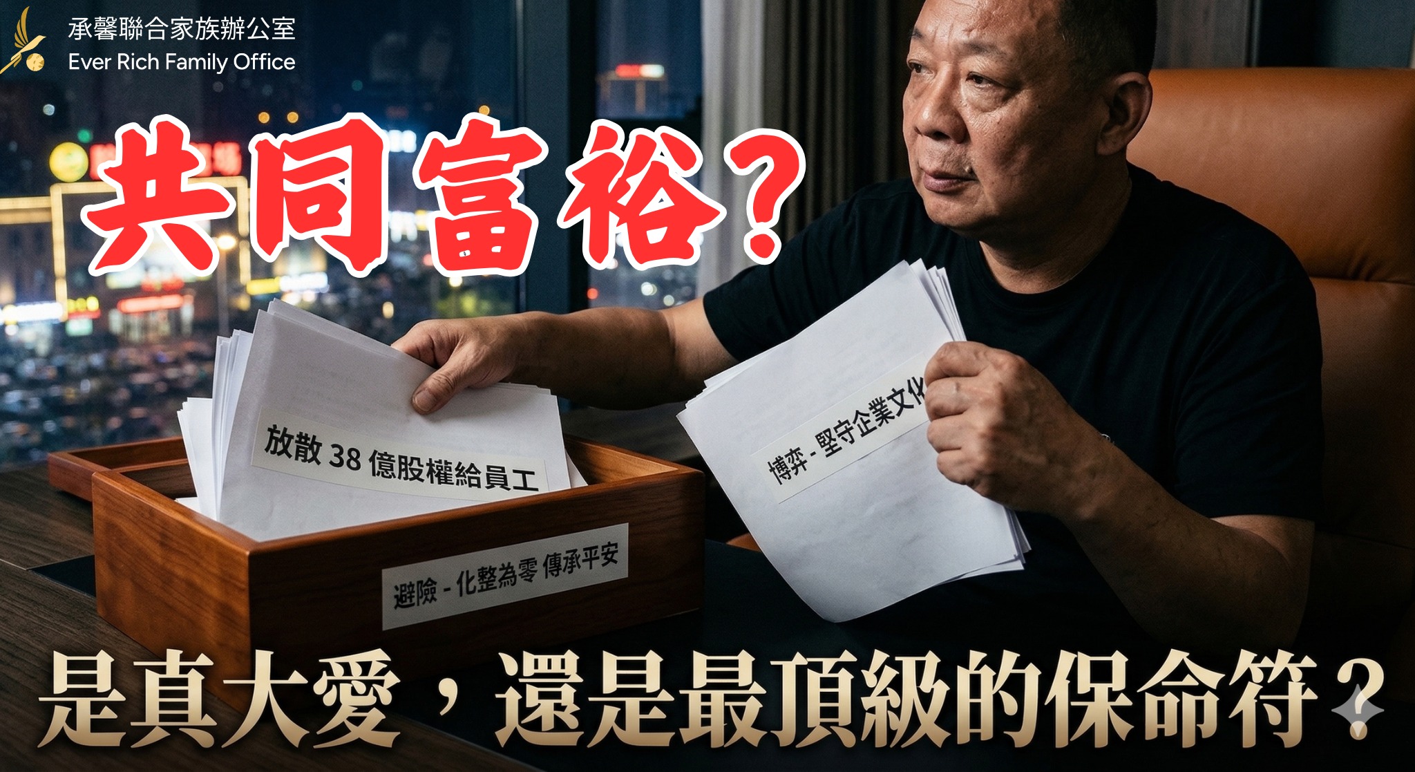 大隱隱於市：散財背後的終極避險與政治博弈