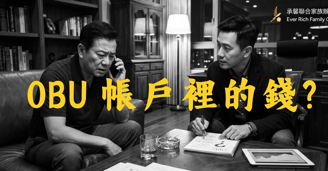 OBU 帳戶裡的錢，為什麼會變得「動不了」？