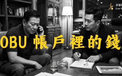 OBU 帳戶裡的錢，為什麼會變得「動不了」？