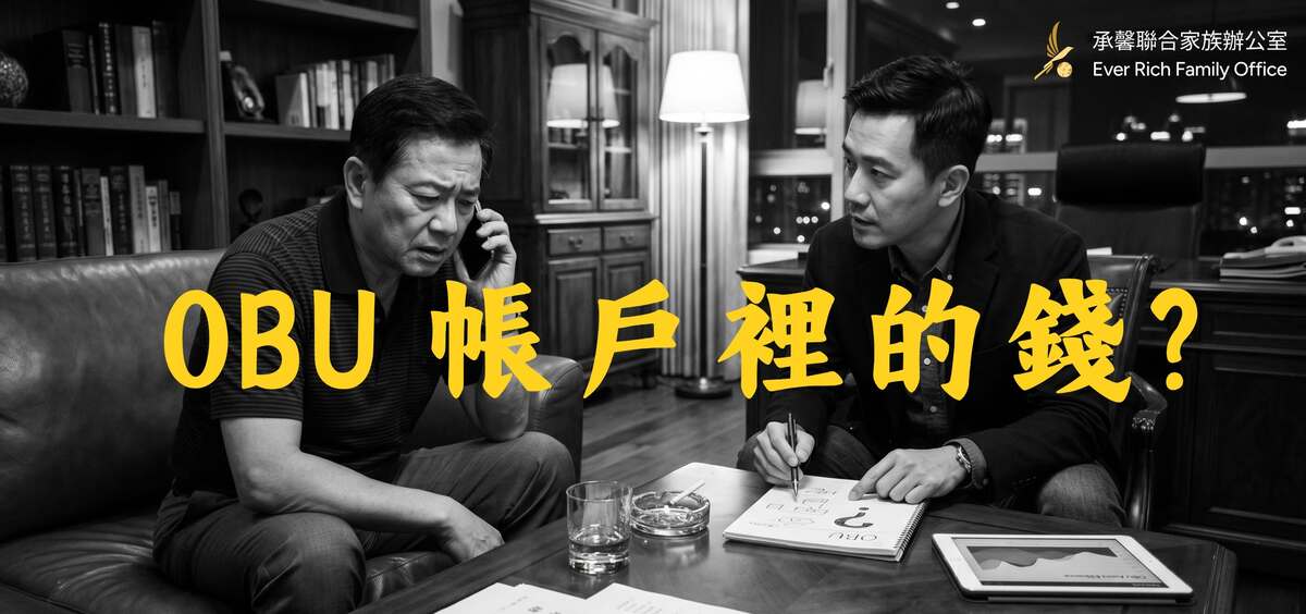 OBU 帳戶裡的錢，為什麼會變得「動不了」？