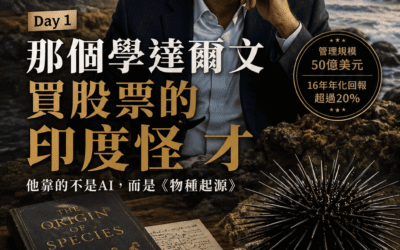 那個學達爾文買股票的印度怪才