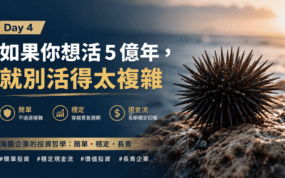 Day 4:【如果你想活 5 億年,就別活得太複雜】
