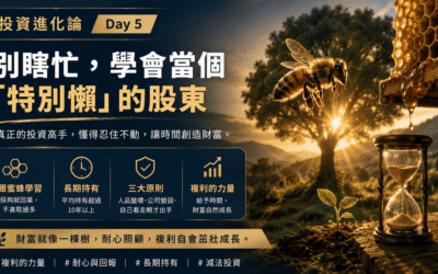 Day 5:【別瞎忙,學會當個「特別懶」的股東】