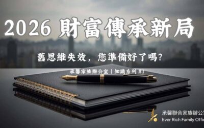 報稅季又到了：資產「個人名義持有一切」的舊思維，正在快速失效