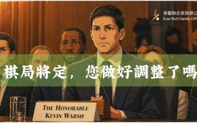 棋局將定,您做好調整了嗎:從凱文·沃許看「偉大的遊戲」下半場
