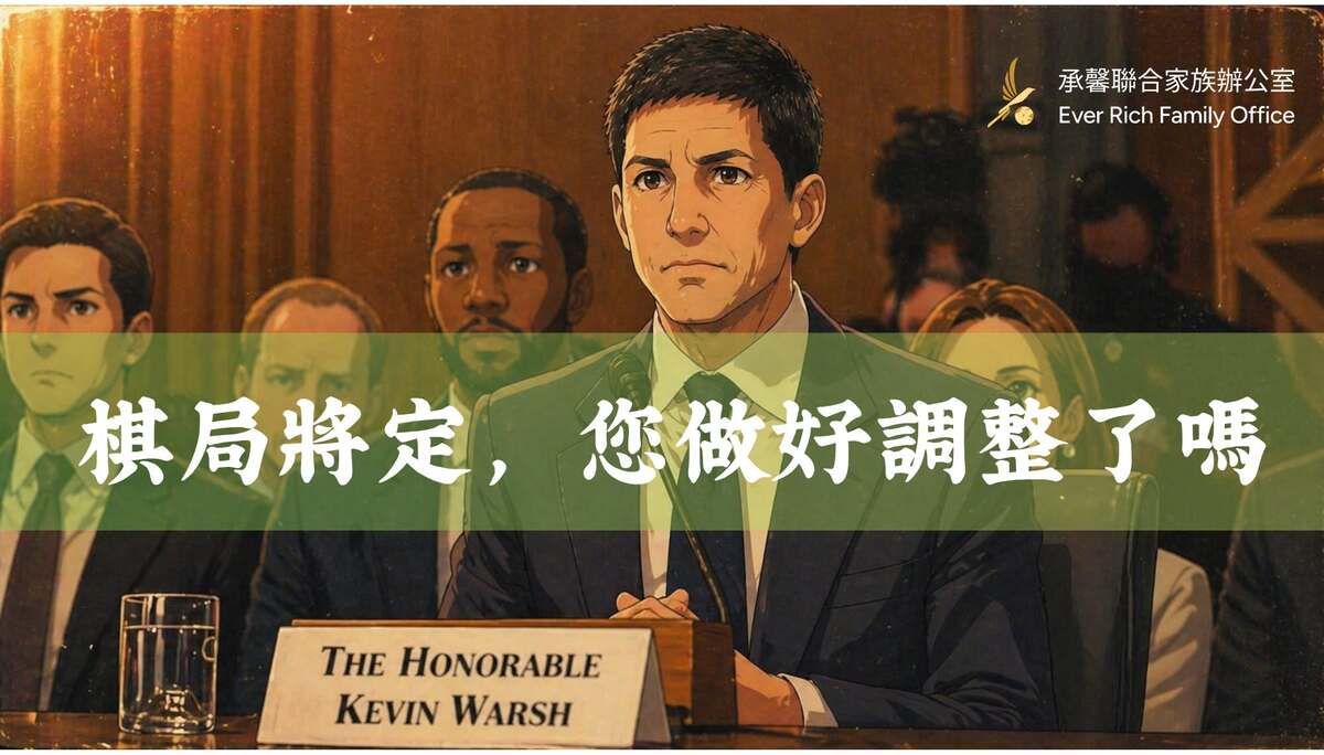 棋局將定，您做好調整了嗎：從凱文·沃許看「偉大的遊戲」下半場