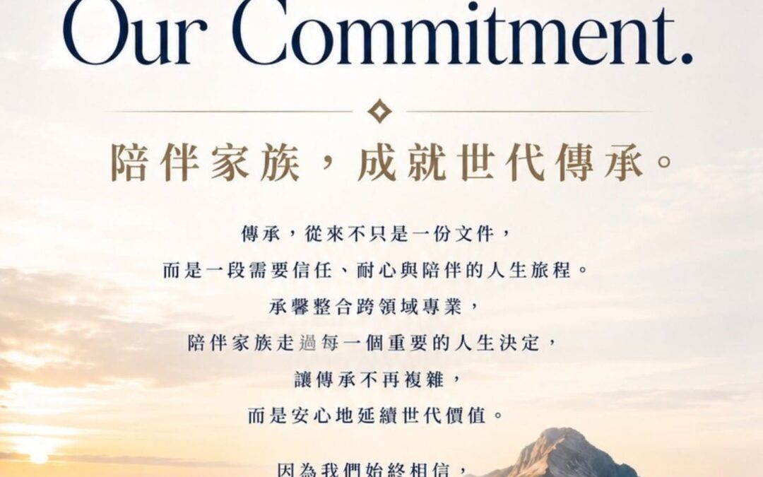 品牌宣言｜承馨聯合家族辦公室