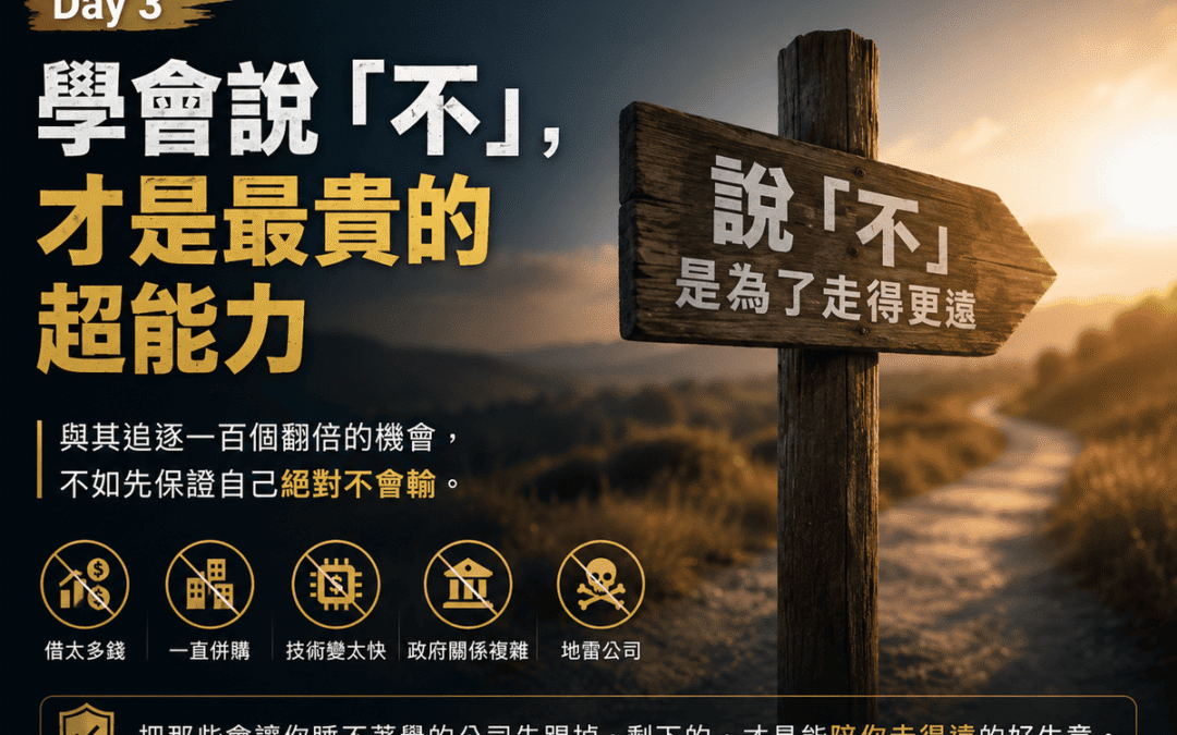 Day 3：【學會說「不」，才是最貴的超能力】