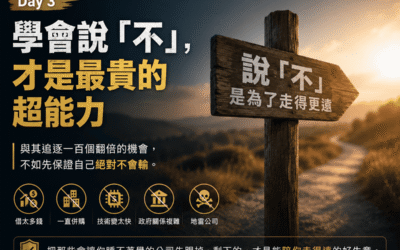 Day 3：【學會說「不」，才是最貴的超能力】