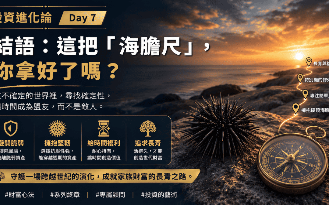 Day 7：【結語：這把「海膽尺」，你拿好了嗎？】