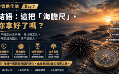 Day 7：【結語：這把「海膽尺」，你拿好了嗎？】