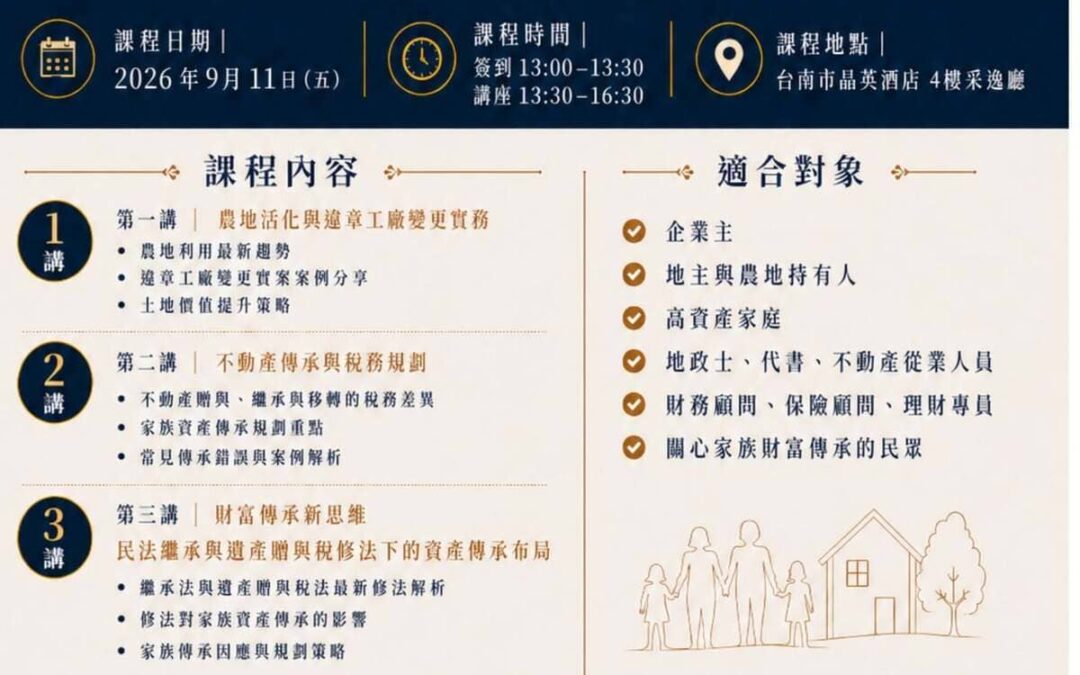 大繼承時代來臨，北中南總有一場，是你就近需要的傳承課
