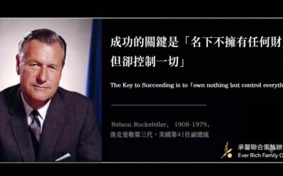 【家族傳承的最高境界:名下不擁有任何財產,卻能掌控一切】