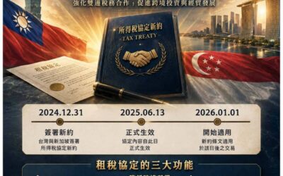 台新租稅協定更新,對你的影響是什麼?