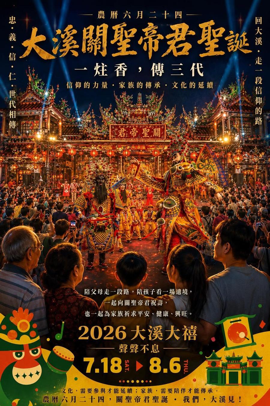 大溪關聖帝君聖誕文化傳承活動海報